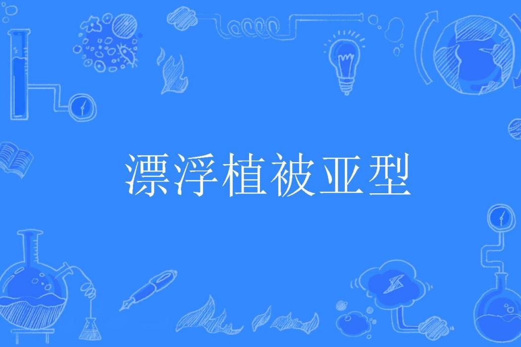 漂浮植被亞型 漂浮植被亞型