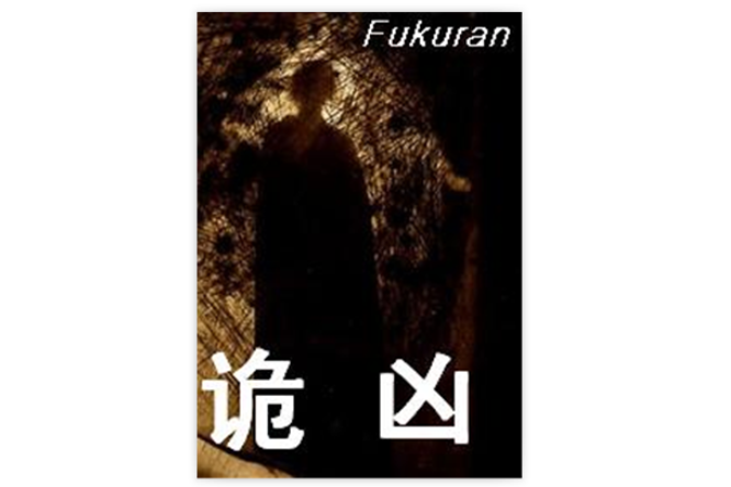 詭凶 詭凶