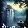 龍門之巔 龍門之巔