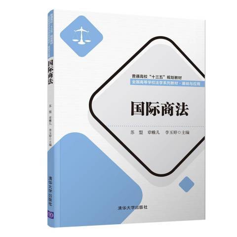 國際商法(2018年清華大學出版社出版的圖書)