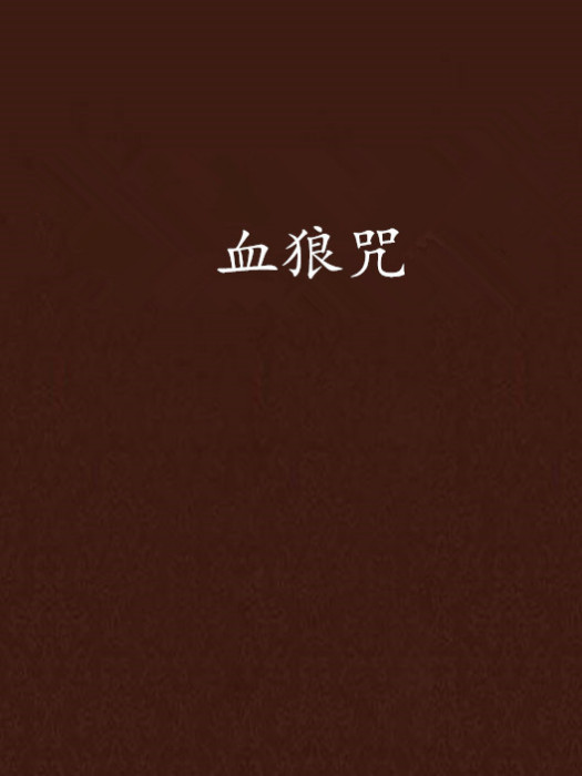 血狼咒 血狼咒