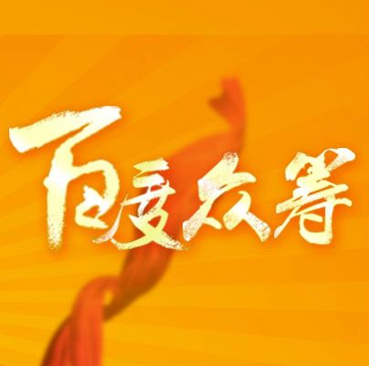 百度眾籌 百度眾籌