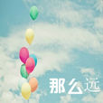 那么遠(木琪演唱歌曲) 那么遠(木琪演唱歌曲)