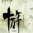 十萬年 十萬年