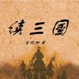 續三國 續三國