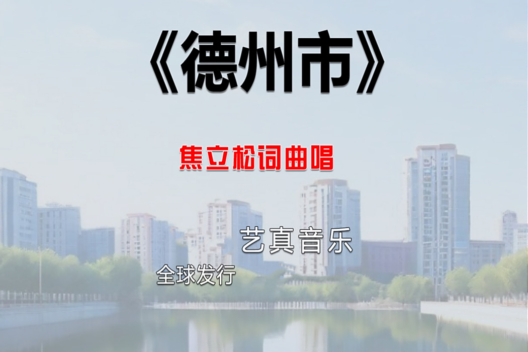 德州市(焦立松2025年演唱歌曲) 德州市(焦立松2025年演唱歌曲)