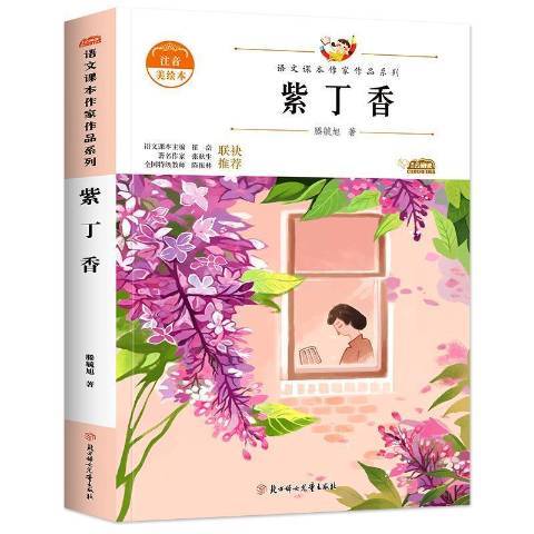 紫丁香(2021年北方婦女兒童出版社出版的圖書) 紫丁香(2021年北方婦女兒童出版社出版的圖書)