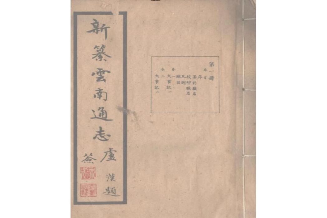 新纂雲南通志 新纂雲南通志