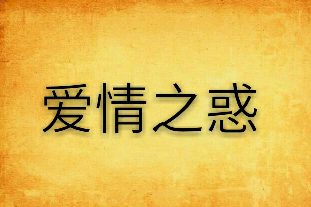 愛情之惑 愛情之惑