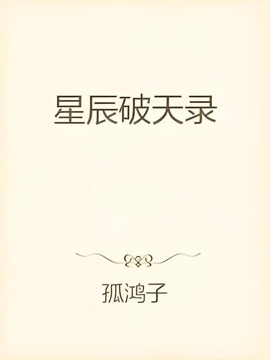 星辰破天錄
