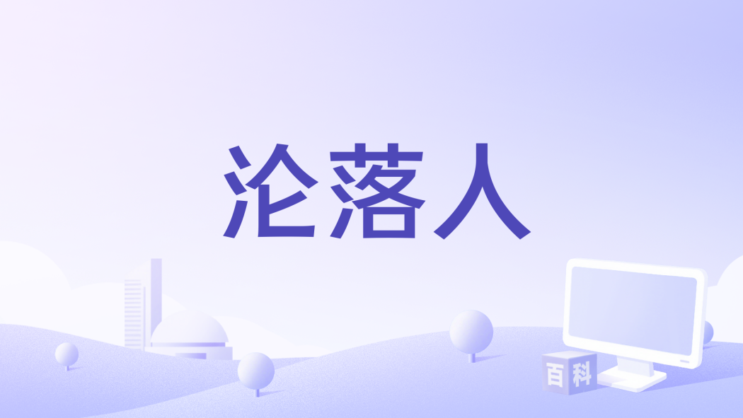 淪落人(張小九演唱的歌曲) 淪落人(張小九演唱的歌曲)