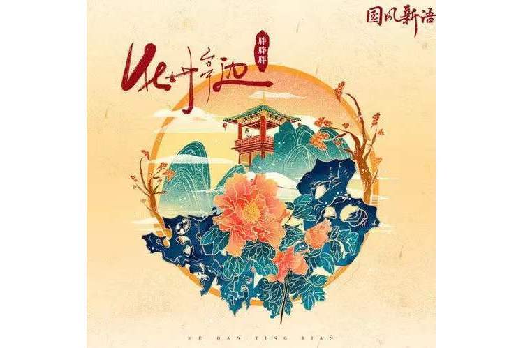牡丹亭邊 牡丹亭邊