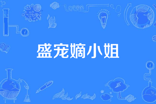 盛寵嫡小姐 盛寵嫡小姐