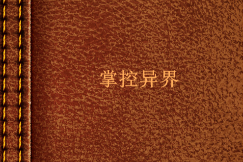 掌控異界 掌控異界