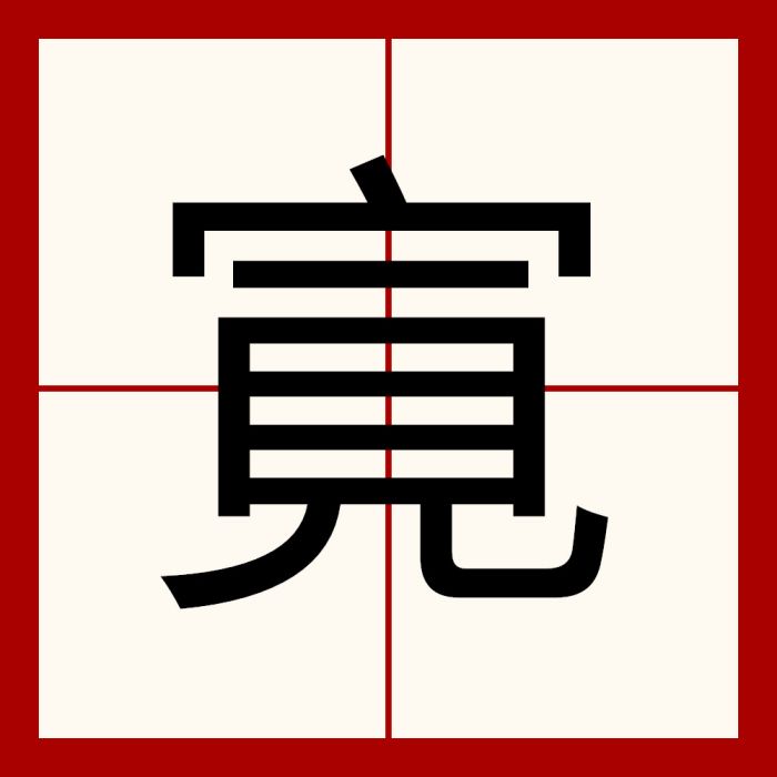 㝟 㝟