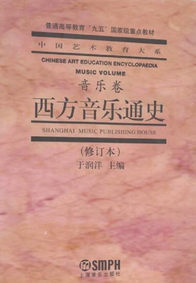 中國藝術教育大系·西方音樂通史：音樂卷（修訂本）