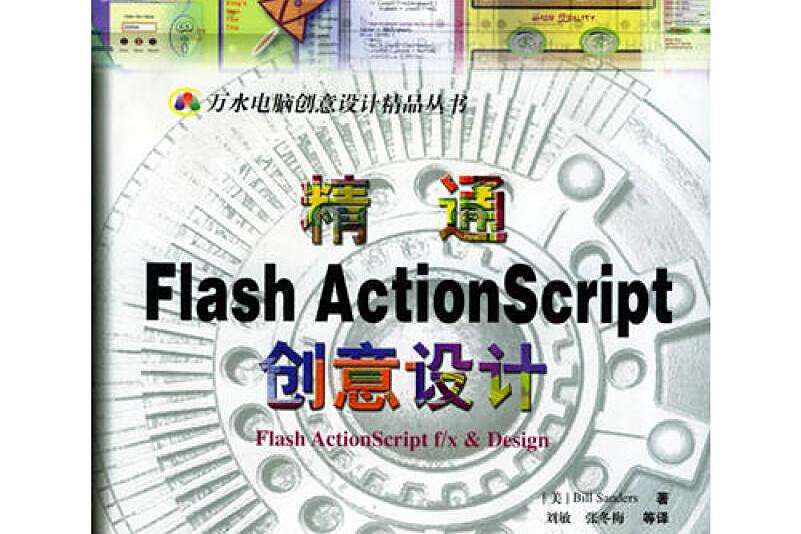 精通Flash ActionScript 創意設計