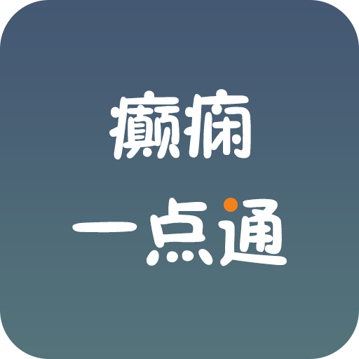 癲癇一點通 癲癇一點通