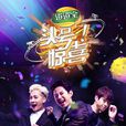 頭號驚喜 頭號驚喜