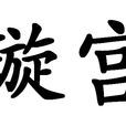 璇宮