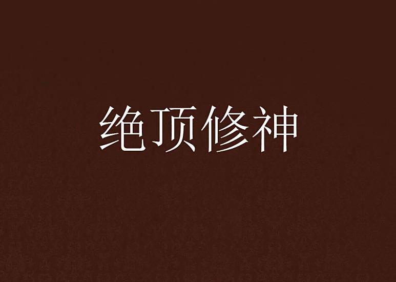 絕頂修神 絕頂修神
