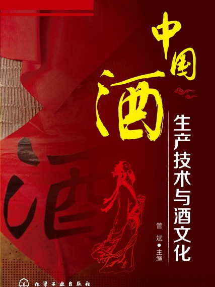 中國酒生產技術與酒文化