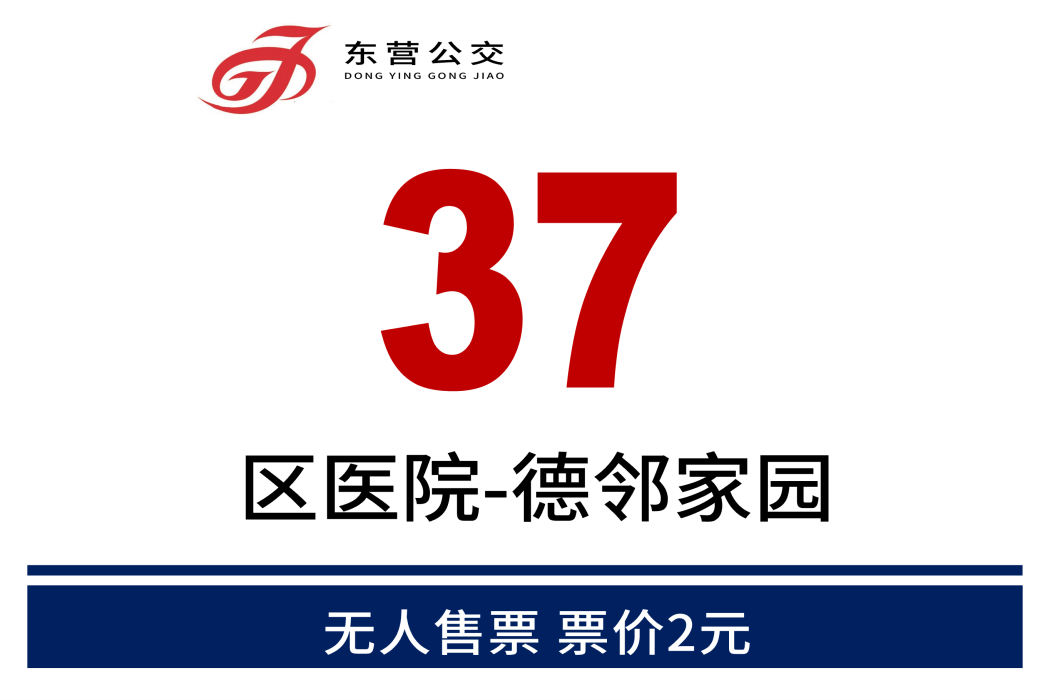 東營公交37路 東營公交37路