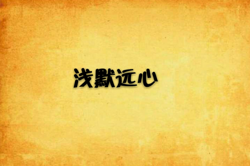 淺默遠心