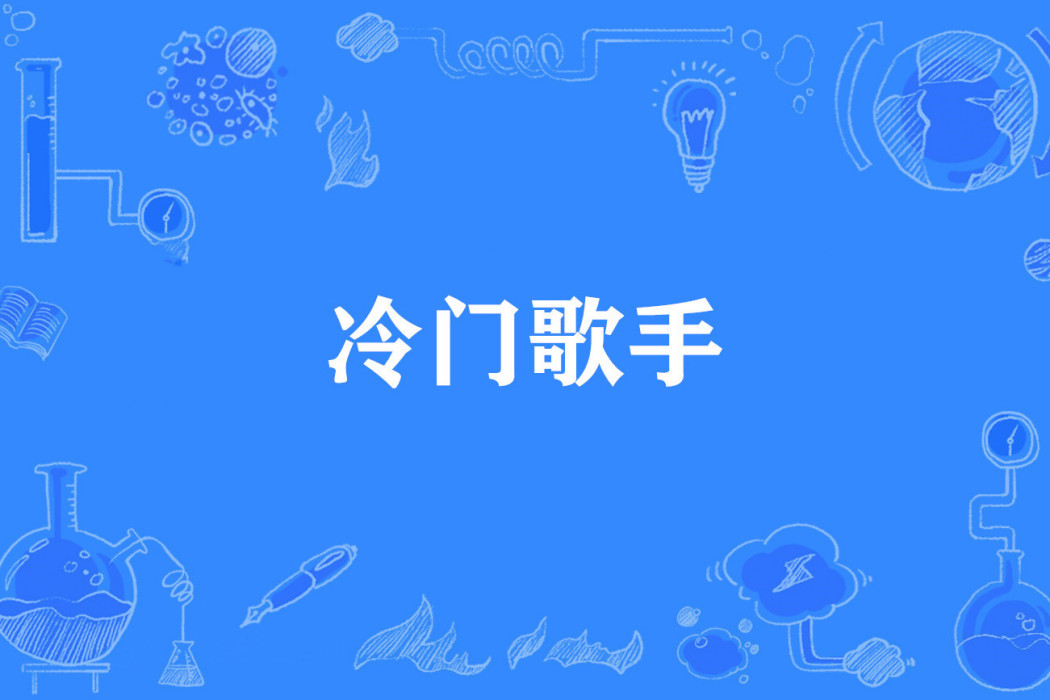 冷門歌手