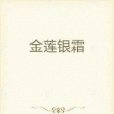 金蓮銀霜 金蓮銀霜
