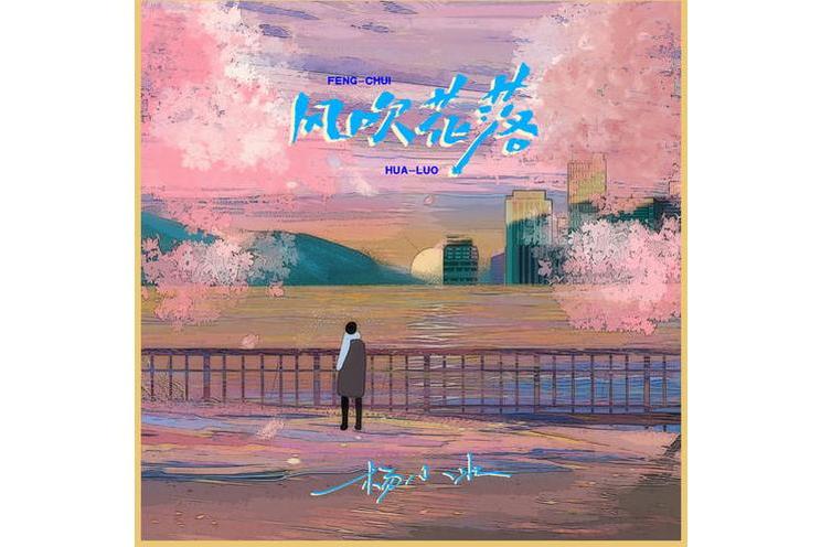 風吹花落(楊小壯演唱歌曲) 風吹花落(楊小壯演唱歌曲)