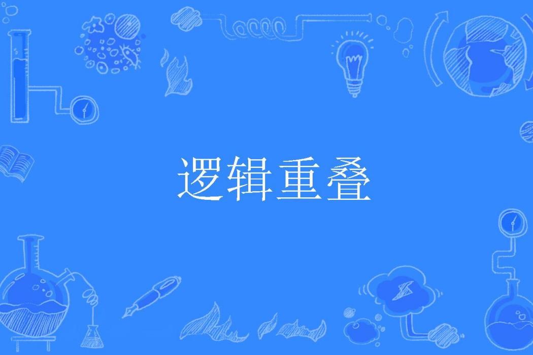 邏輯重疊 邏輯重疊