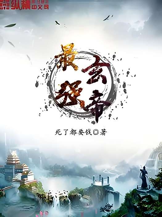 最強玄帝 最強玄帝