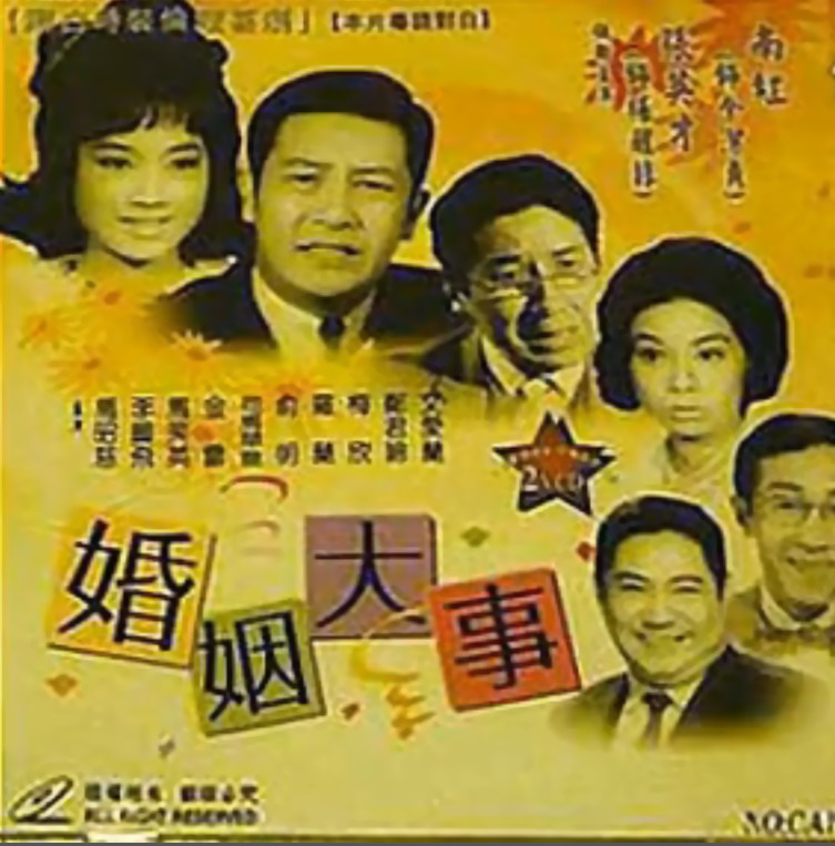 婚姻大事(1966年盧雨岐執導電影)