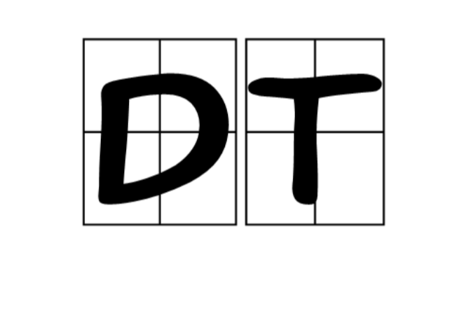 DT(驅車測試)