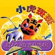 小虎斑斑 小虎斑斑
