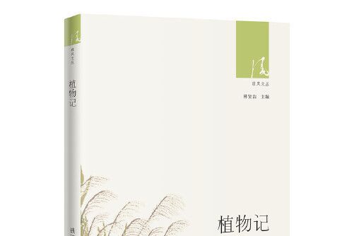 植物記(2020年花城出版社出版的圖書) 植物記(2020年花城出版社出版的圖書)