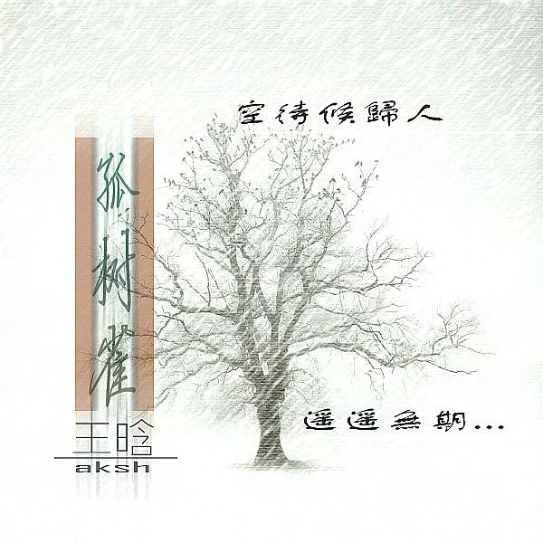 孤樹雀 孤樹雀