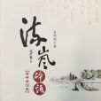 流嵐碎語 流嵐碎語