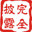 完全披露 完全披露