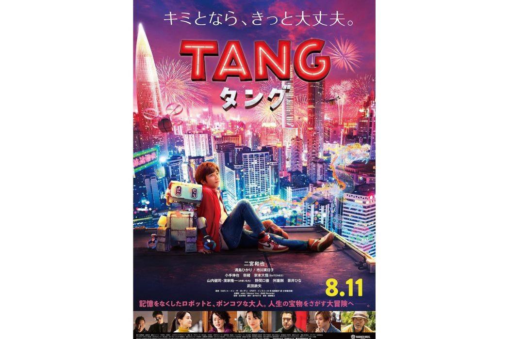 唐(tang(日本2022年三木孝浩執導的電影)) 唐(tang(日本2022年三木孝浩執導的電影))