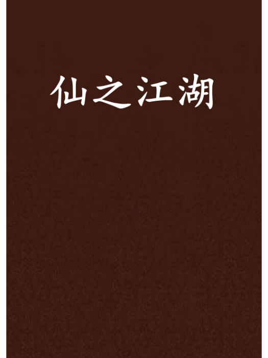 仙之江湖 仙之江湖