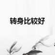 轉身比較好 轉身比較好