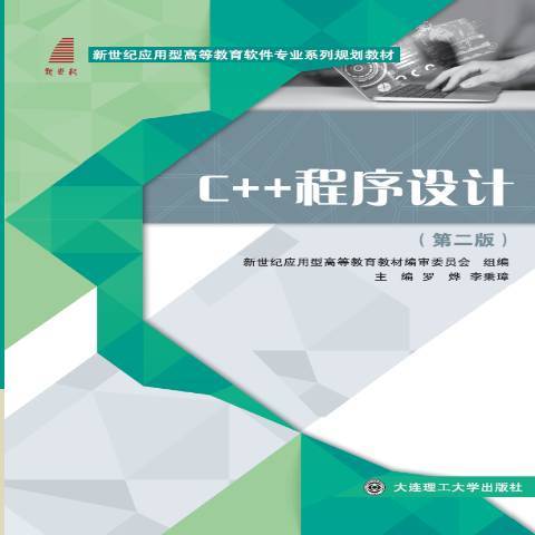 C++程式設計(2018年大連理工大學出版社出版的圖書) C++程式設計(2018年大連理工大學出版社出版的圖書)