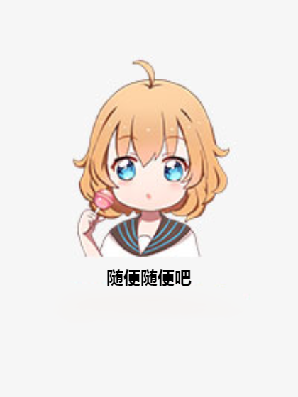 隨便隨便吧 隨便隨便吧