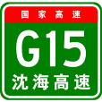 瀋陽—海口高速公路(G15瀋海高速) 瀋陽—海口高速公路(G15瀋海高速)