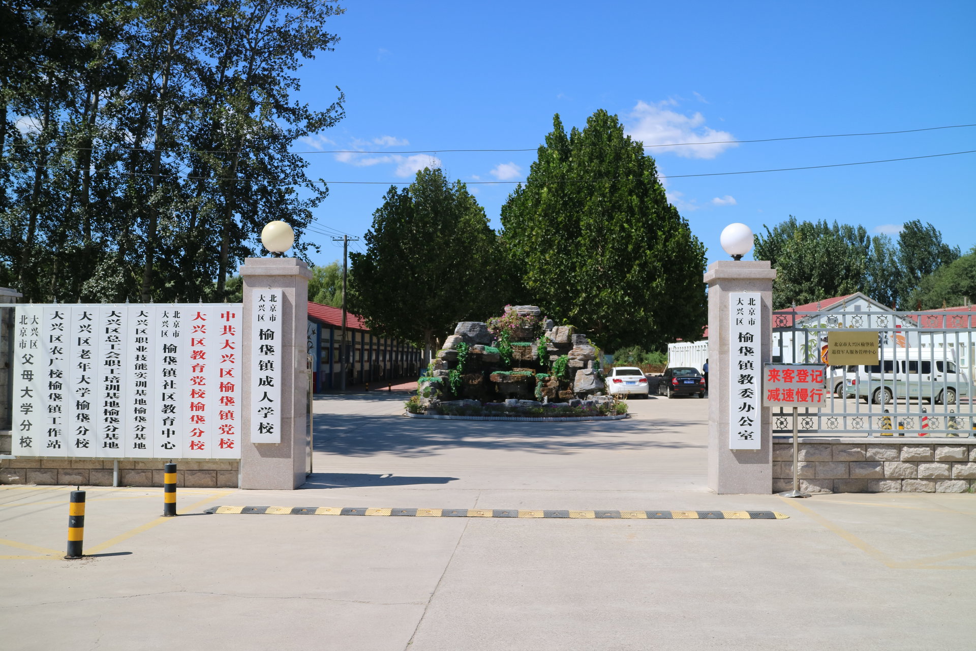 北京市大興區榆垡鎮成人學校