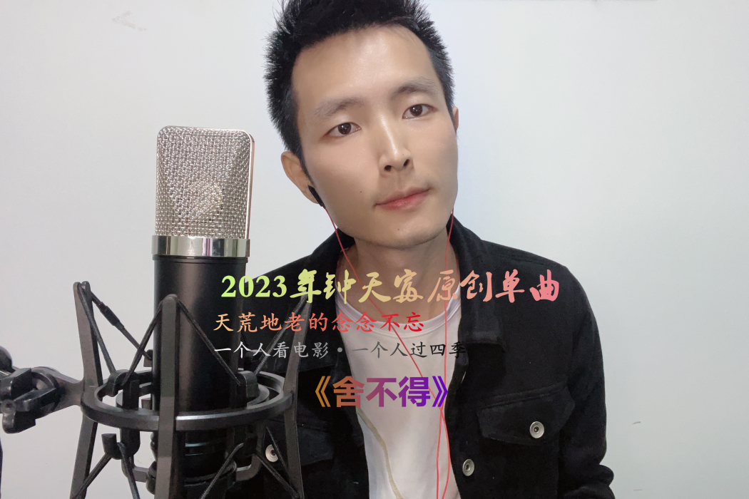 捨不得(鐘天富演唱的歌曲) 捨不得(鐘天富演唱的歌曲)