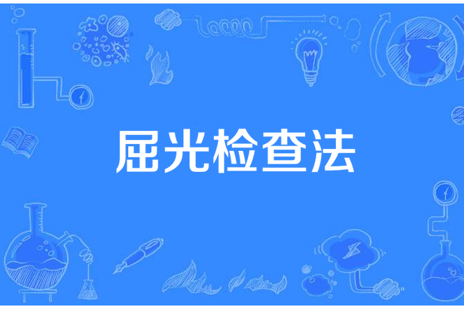 屈光檢查法 屈光檢查法