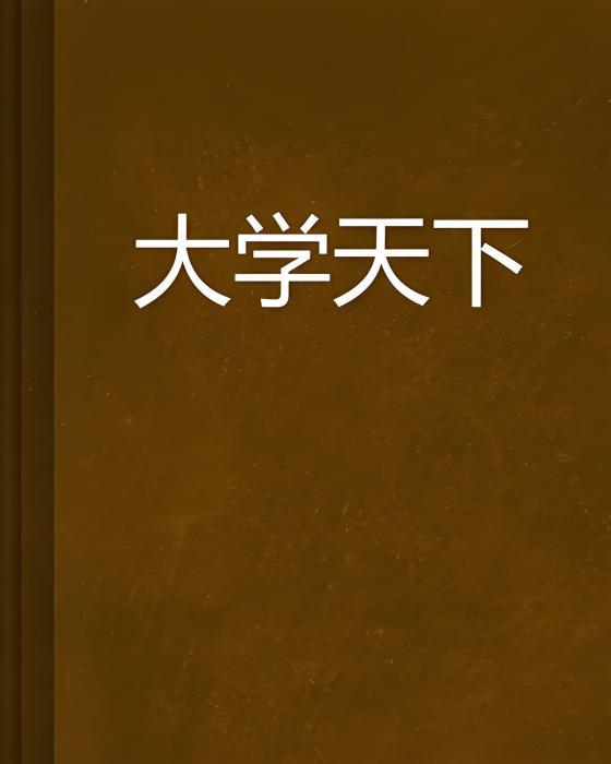 大學天下 大學天下